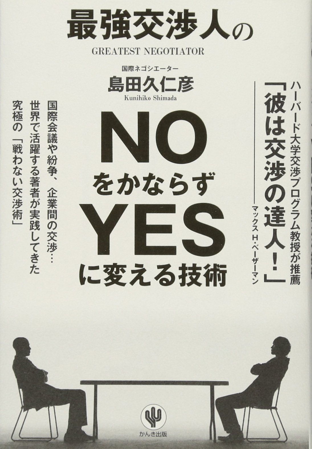 Amazon.co.jp: 最強交渉人のNOをかならずYESに変える技術 : 島田